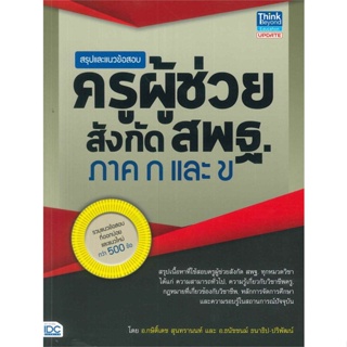 หนังสือ สรุปและแนวข้อสอบครูผู้ช่วย สังกัด สพฐ. หนังสือคู่มือสอบแข่งขัน คู่มือสอบบรรจุเข้าเพื่อทำงาน สินค้าพร้อมส่ง