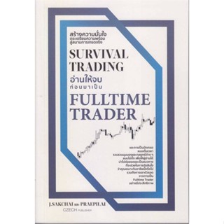 [พร้อมส่ง]หนังสือ Survival Trading อ่านให้จบก่อนมาเป็น Ful#บริหาร,สนพ.เช็ก,ศักดิ์ชัย จันทร์พร้อมสุข