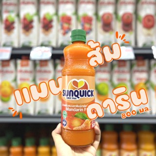 [ SUNQUICK ] ซันควิก น้ำส้มแมนดารินเข้มข้น 800 มล.