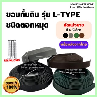 ขอบที่กั้นดิน L-type สีดำ เขียว น้ำตาล เทา ตัดแบ่งขาย ขอบสูง 5/10/12 ซม. อุปกรณ์จัดสวน ที่กั้นดิน