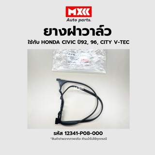 ยางฝาวาล์ว แท้ศูนย์ Honda Civic ปี92, ปี96-01, City  V-TEC รหัสแท้ 12341-P08-000