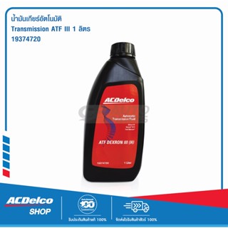 ACDelco น้ำมันเกียร์อัตโนมัติ TRANSMISSION ATF III 1 ลิตร / 19374720