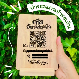 ป้ายแสกนชำระเงิน QR Code payment ทำจากไม้ยางพารา เป็นงานยิงเลเซอร์ ไม่ลอก แข็งแรง ขนาด(ก x ย)  13 x  18 cm.