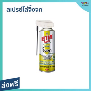 สเปรย์ไล่จิ้งจก Ars ไล่จิ้งจกง่ายนิดเดียว ไล่นาน 6 สัปดาห์ - ยาไล่ตุ๊กแก ยาไล่จิ้งจก ยาฆ่าจิ้งจก อาท ยากำจัดจิ้งจก