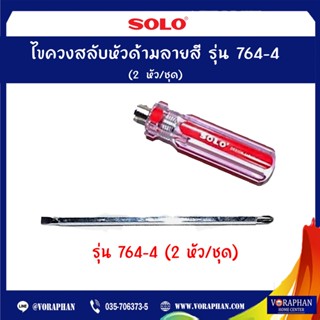 SOLO โซโล ไขควงสลับหัวด้ามลายสี รุ่น 764-4 (2หัว/ชุด)