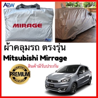 ผ้าคลุมรถตรงรุ่น Mitsubishi Mirrage  ผ้าซิลเวอร์โค้ทแท้ สินค้ามีรับประกัน