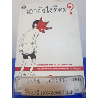 เอายังไงดีคะ? / Polyclinic / หนังสือสาระบันเทิง / 14พย.