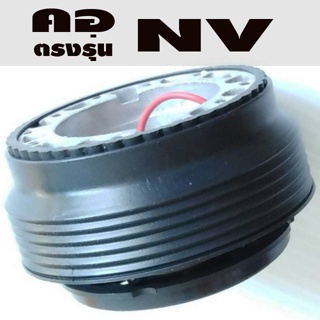 คอตรงรุ่น นิสสัน NV คอบาง 1.9 นิ้ว รับประกันคอตรงรุ่น บริการให้คำแนะนำการติดตั้งหลังการขาย จนแล้วเสร็จ