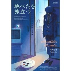 หนังสือนิยาย คดีชุลมุนนักสืบเครื่องดูดฝุ่น : ผุ้เขียน โซเอดะ ชิน : สำนักพิมพ์ Bibli (บิบลิ)