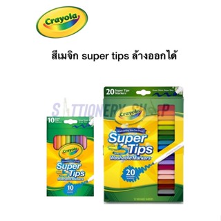 สีเมจิก super tips crayola ขนาด 10, 20 สี ของแท้ 💯%