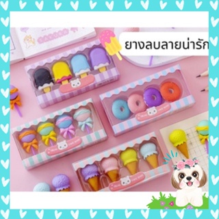 ยางลบลายน่ารัก อุปกรณ์การเรียนสำหรับเด็ก ยางลบลายลูกอม🍭 โดนัท🍩 ไอติมต่างๆ🍦  ของเล่นยางลบ ยางลบดินสอ ยางลบลบคำผิด