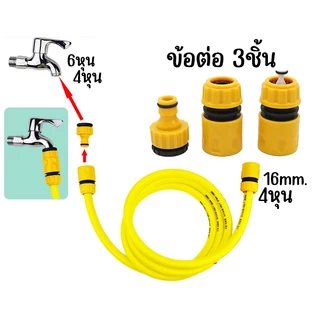 1/2" ข้อต่อสายยาง 3ชิ้น ข้อต่อสวมไว ข้อต่อสวมเร็ว ข้อต่อก็อกน้ำ ต่อหัวก็อก 4หุน อนกประสงค์ ทุกบ้านควรมี Adaptor