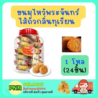 PNR.mart[1ขวดโหล] แต้เซ่งเฮง ขนมไหว้พระจันทร์ ไส้ถั่วกลิ่นทุเรียน ขนมขวดโหลฝาแดง ขนมขาย ขนมโบราณ ขนมสไตล์จีน ขนมกินกับชา