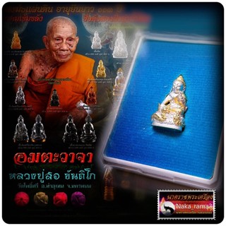 อมตะวาจา พระชัยวัฒน์ พญานาคเกี้ยว เรียกทรัพย์ หลวงปู่สอ ขันติโก ปี 2561