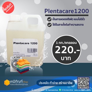 Plentacare 1200 1 กก.