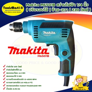 สว่านไฟฟ้า MAKITA รุ่น M6501B 1/4 นิ้ว 2 หุ่น ปรับรอบได้ ซ้าย ขวา 230 วัตต์ สินค้าพร้อมส่ง **มีบริการเก็บเงินปลายทาง**