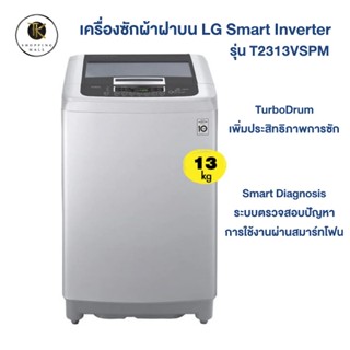 เครื่องซักผ้าฝาบน LG Smart Inverter 13kg. รุ่น T2313VSPM