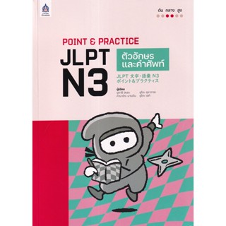 Se-ed (ซีเอ็ด) : หนังสือ Point &amp; Practice JLPT N3 ตัวอักษรและคำศัพท์