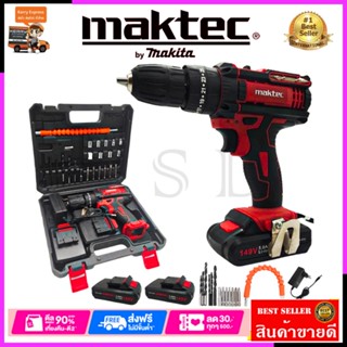 MAKTEC สว่านไร้สาย 149V 3ระบบ เจาะกระแทกได้*การันตีสินค้าตรงปก 100% รับประกัน3เดือน ส่งเร็ว ส่งไว ราคาถูก AAA