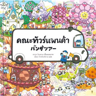 หนังสือ คณะทัวร์แพนด้า (ปกแข็ง) ผู้แต่ง ฮารุกะ โนะฮานะ สนพ.SandClock Books หนังสือหนังสือภาพ นิทาน