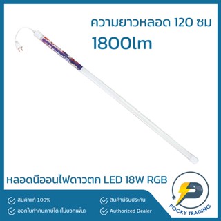 OTOKO หลอดนีออนไฟดาวตก LED 18W 1800lm แสง RGB