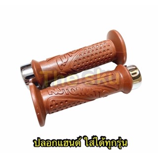 ปลอกแฮนด์ (ใส่ได้ทุกรุ่น ) ** น้ำตาลมุข (ATปลายปิด) ** 3504-242-IBWS