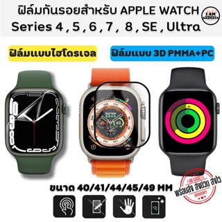 ฟิล์ม ฟิล์มกันรอย ใช้สำหรับ Apple Watch Series 4 5 6 7 8 SE Ultra ขนาด 40,41,44,45,49 แบบ 3D และ แบบไฮโดรเจล