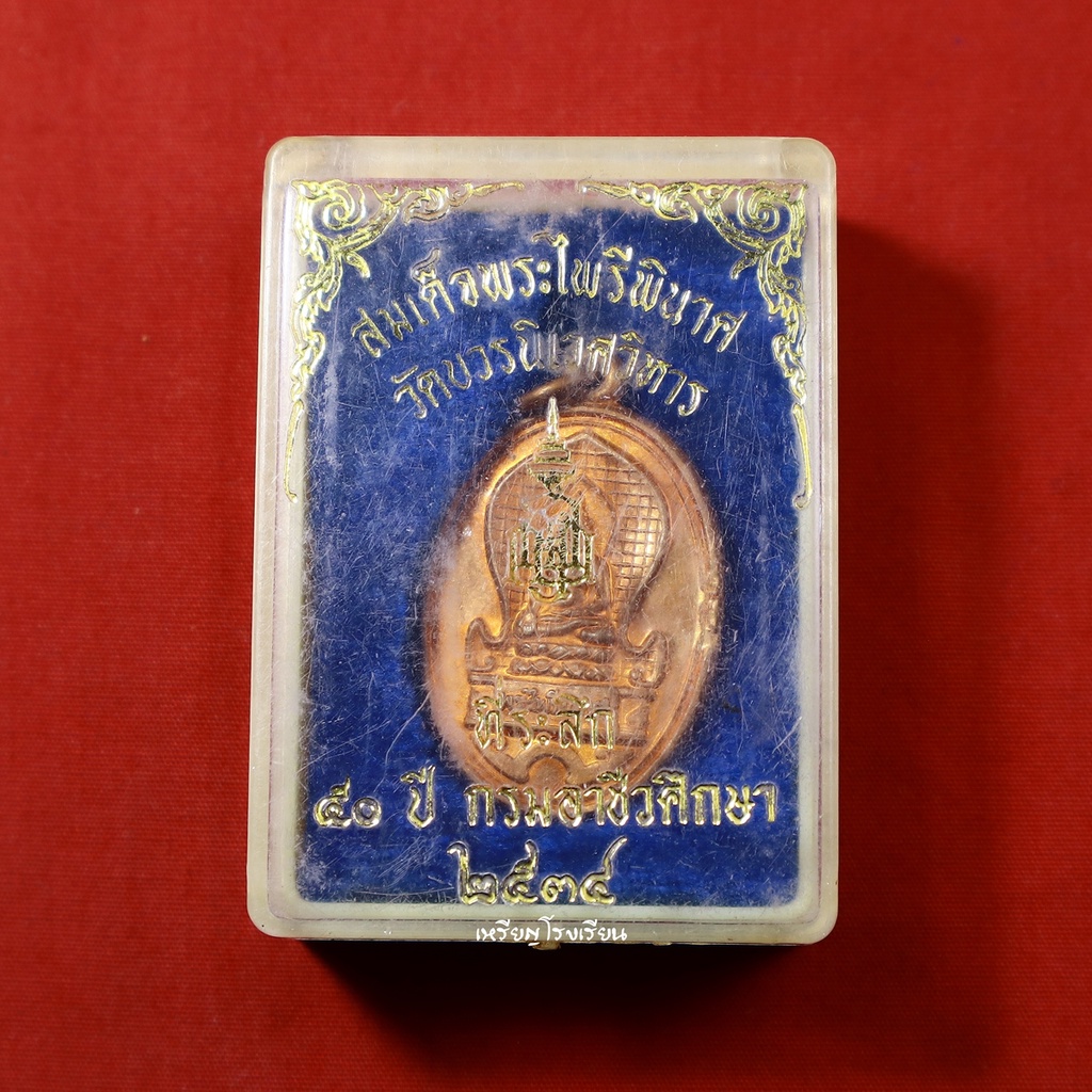 เหรียญพระไพรีพินาศ กรมอาชีวศึกษา ที่ระลึกครบรอบ50ปี ปี2534