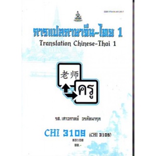 CHI3109 (CHI3105) (CN341) 63108 การแปลภาษาจีน - ไทย 1