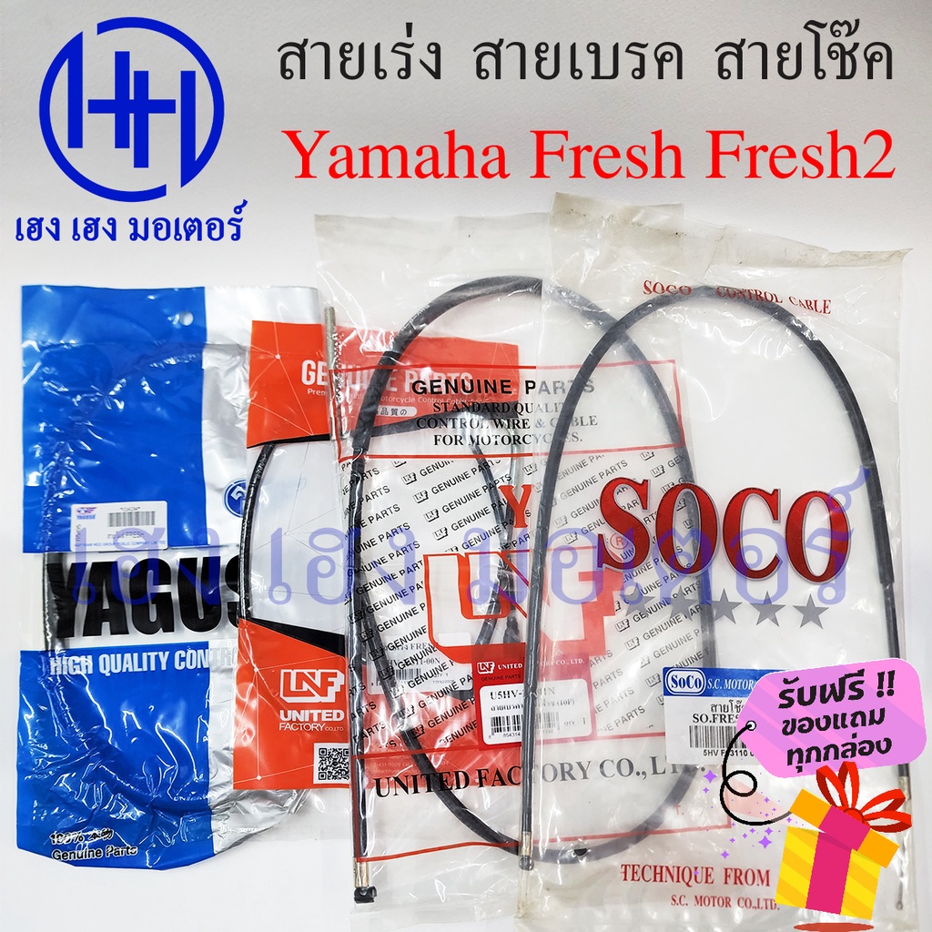 สายเร่ง Fresh 1 2 เบรค โช๊ค สายเร่ง ไมล์ เบรค รวมสาย Yamaha Fresh110 ยามาฮ่าเฟรช เฟรช2