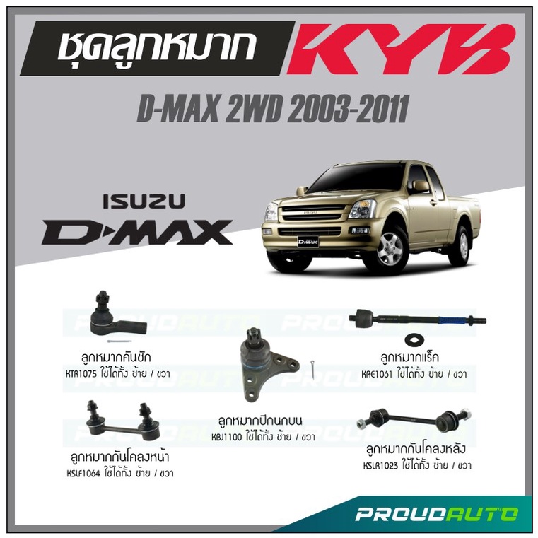 KYB ลูกหมาก ISUZU D-MAX 2WD ปี 2003-11 ลูกหมากแร็ค,ลูกหมากคันชัก,ลูกหมากปีกนกล่าง,ลูกหมากกันโคลงหลัง/หน้า,ลูกหมากปีกนกบน
