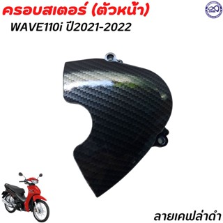 wave110i ฝาครอบสเตอร์ (ตัวหน้า) อะไหล่แต่งhonda wave110i 2022-2021 ครอบสเตอร์ หน้า ตัวใหม่