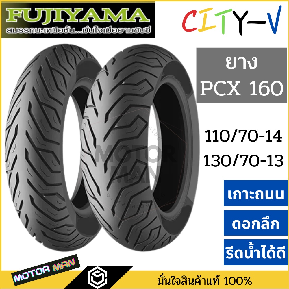 ยาง pcx 160 คู่หน้าหลัง 110 70 14 / 130 70 13 ยี่ห้อ FUJIYAMA ลาย CityV  ไม่ใช้ยางใน Tubeless ขอบ 13