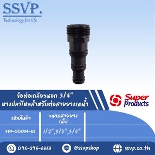 HC ข้อต่อเกลียวนอก 3/4" รหัส 354-00034-10 ขนาดสายยาง 1/2",5/8",3/4" (แพ็ค 10 ตัว)