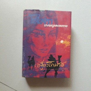 หนังสือ โซไรดา นางพญาทะเลทราย (เสฐียรโกเศศ)