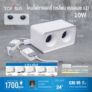 โคมไฟดาวไลท์ LED ติดลอย ติดฝ้าเพดาน แบบเหลี่ยม 10W(x2) ปรับแสงได้ 3000-4000-5500K