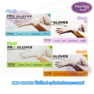 PRO GLOVES โปรโกลฟ ถุงมือยาง มีแป้ง Size XS,S,M,L 100 ชิ้น [1 กล่อง] ทำจากน้ำยางธรรมชาติ ถุงมืออเนกประสงค์ การแพทย์  Progloves