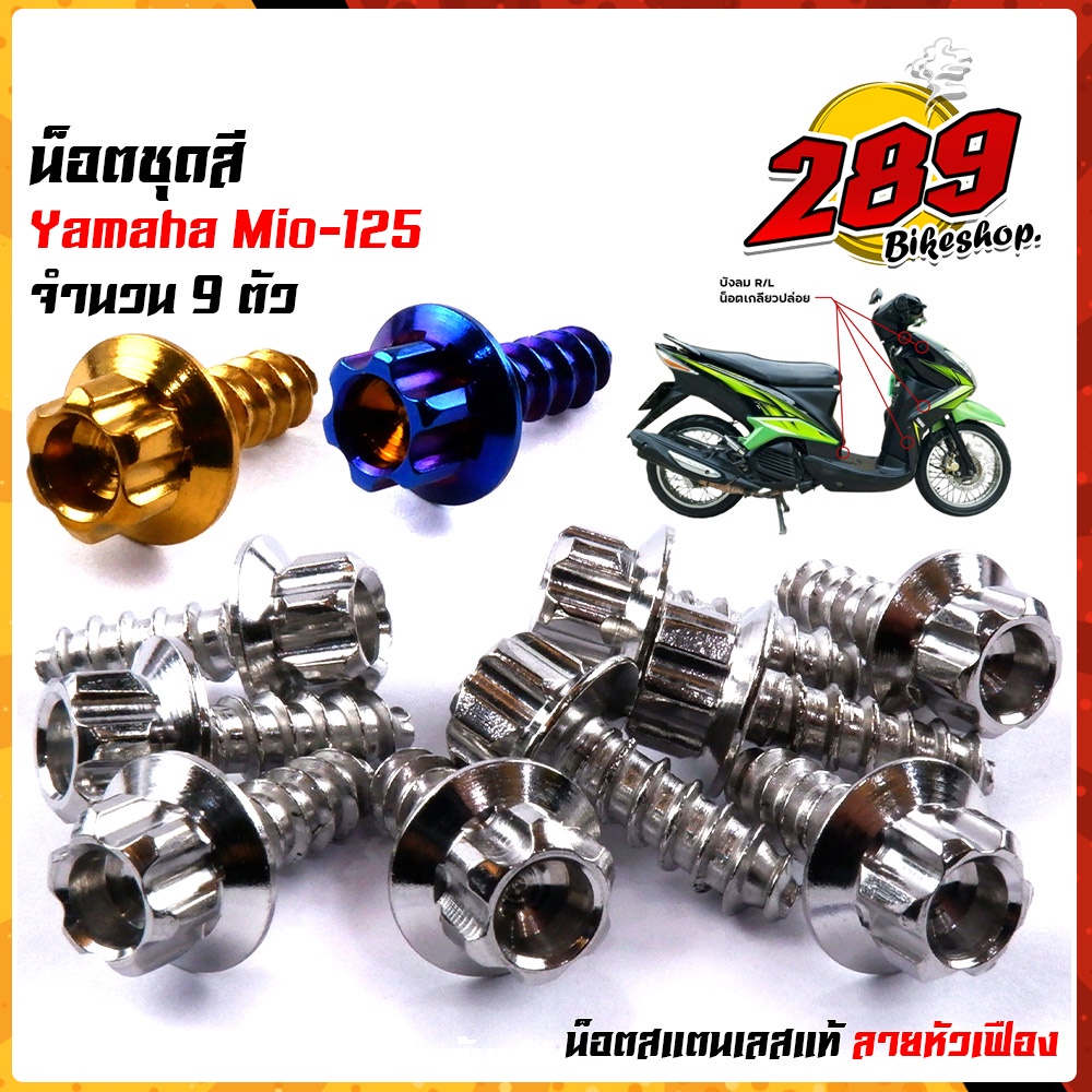 น็อตเฟรม น็อตชุดสี mio125 (1ชุด9ตัว) เลสแท้100% หัวเฟือง พร้อมคู่มือ น็อตเฟรมmio ชุดสีmio น๊อตชุดสี 