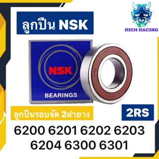 ลูกปืน NSK 6200 6201 6202 6203 6204 6300 6301 ลูกปืนรองจัด 2ฝายาง