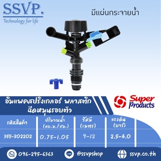 สปริงเกลอร์อิมแพค พลาสติก ฉีดหมุนรอบตัว รุ่น 8022 SD รหัส 355-802202 ขนาดเกลียว 1/2  (แพ็ค 1 ตัว)