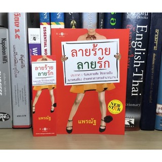 หนังสือมือสอ ลายร้ายลายรัก ผู้เขียน แพรณัฐ (แถมฟรีที่คั่น)