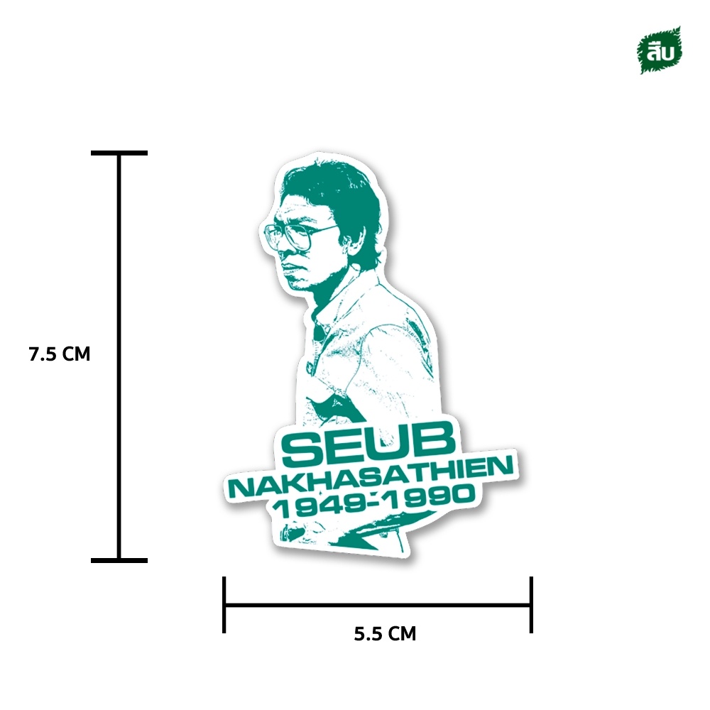 สติ๊กเกอร์ลาย คุณสืบ ของที่ระลึกมูลนิธิสืบนาคะเสถียร