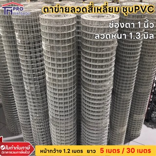 ตาข่ายลวดชุบ PVC ขาว ตา 1นิ้ว หน้ากว้าง1.2เมตร ยาว 5เมตร และ30เมตร สำหรับทำกรงสัตว์เลี้ยง ล้วมรั้ว ล้อมต้นไม้