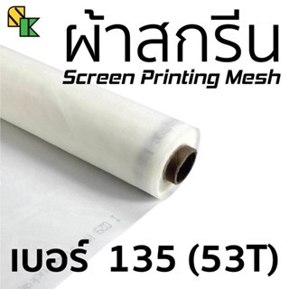 ผ้าสกรีน 135 เมช/นิ้ว (53T) 1 เมตร x 65 นิ้ว อุปกรณ์สกรีนเสื้อ ผ้าสกีน ผ้าตะข่าย ผ้าทำบล็อคสกรีน