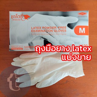 แบ่งขาย ถุงมือยาง latex สีขาว Satory ใช้ในครัว ในห้องแล็บ