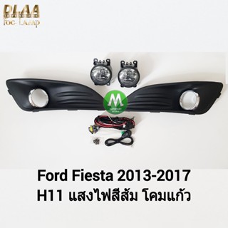 ​ไฟ​ตัด​หมอก​ ไฟ​สปอร์ตไลท์​ FORD​ FIESTA​ 2013 2014 2015 2016 2017​ / ฟอร์ด เฟียสต้า (รับประกันสินค้า 3 เดือน)