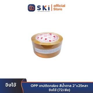 OPP เทปติดกล่อง สีน้ำตาล 2"x25หลา จิงโจ้ (72/ลัง) | SKI OFFICIAL