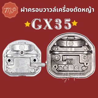 ฝาครอบวาวล์ เครื่องตัดหญ้า GX35