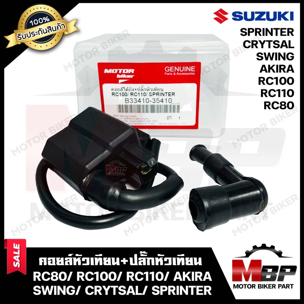 คอยล์หัวเทียน/ คอยล์จุดระเบิด/ คอยล์ใต้ถัง(พร้อมปลั๊กหัวเทียน) สำหรับ SUZUKI RC80/ RC100/ RC110/ AKI