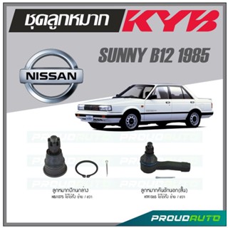 KYB ลูกหมาก NISSAN SUNNY B12 ปี 1985 ลูกหมากคันชักนอกสั้น,ลูกหมากปีกนกล่าง